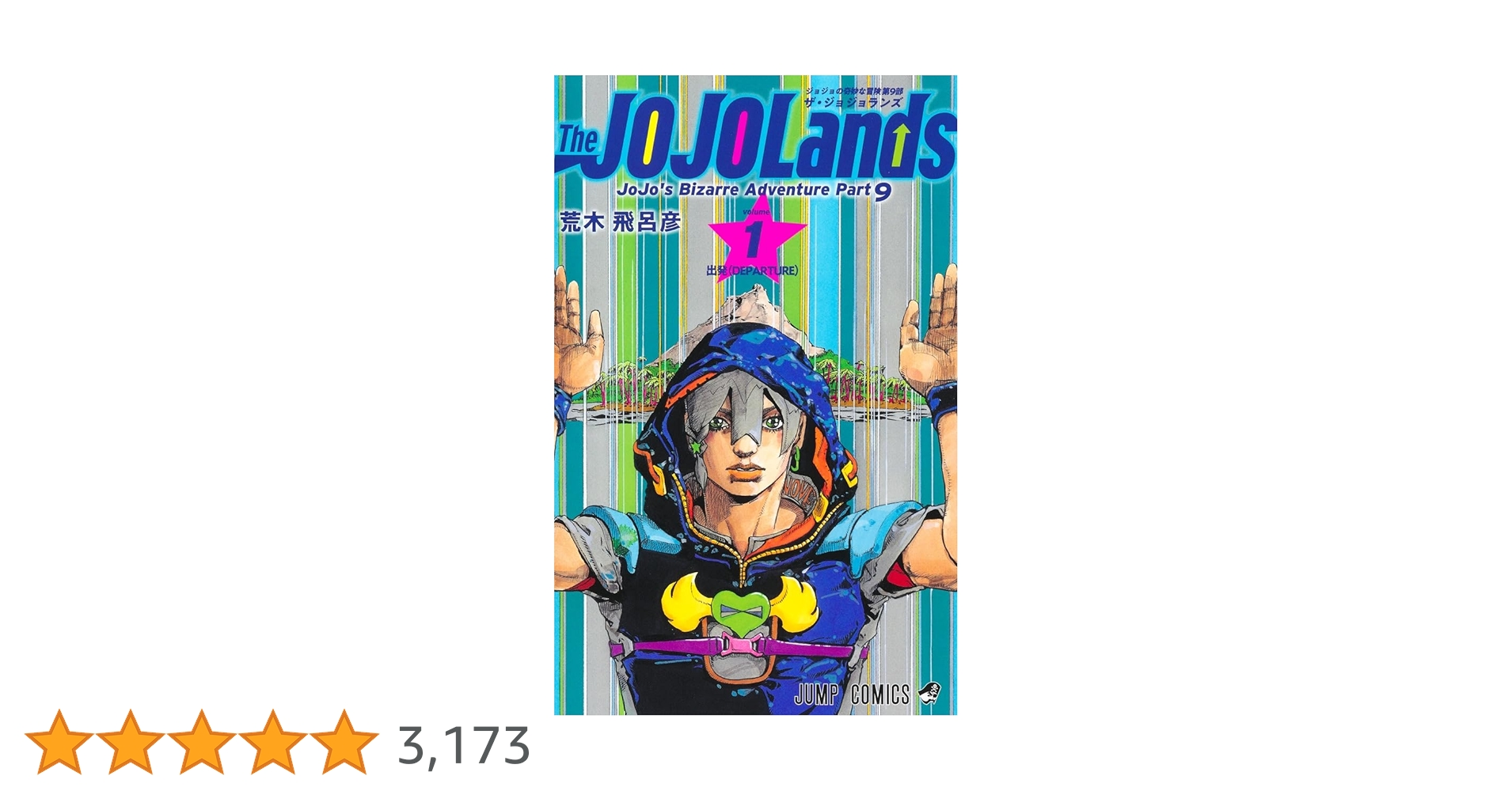 The JOJOLands 1 (ジャンプコミックス) | 荒木 飛呂彦 |本
